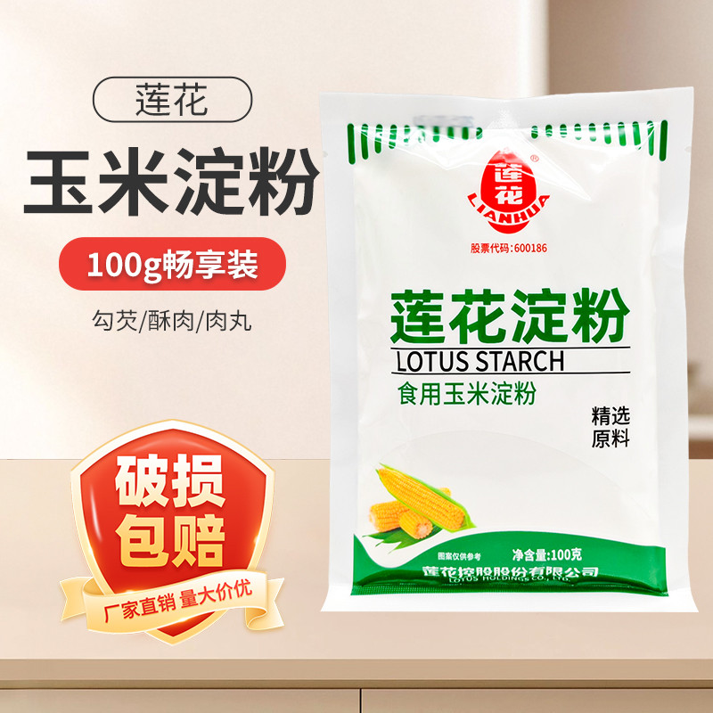 莲花淀粉100g食用玉米淀粉家用勾芡生粉烘焙西点饼干蛋糕酥肉粉
