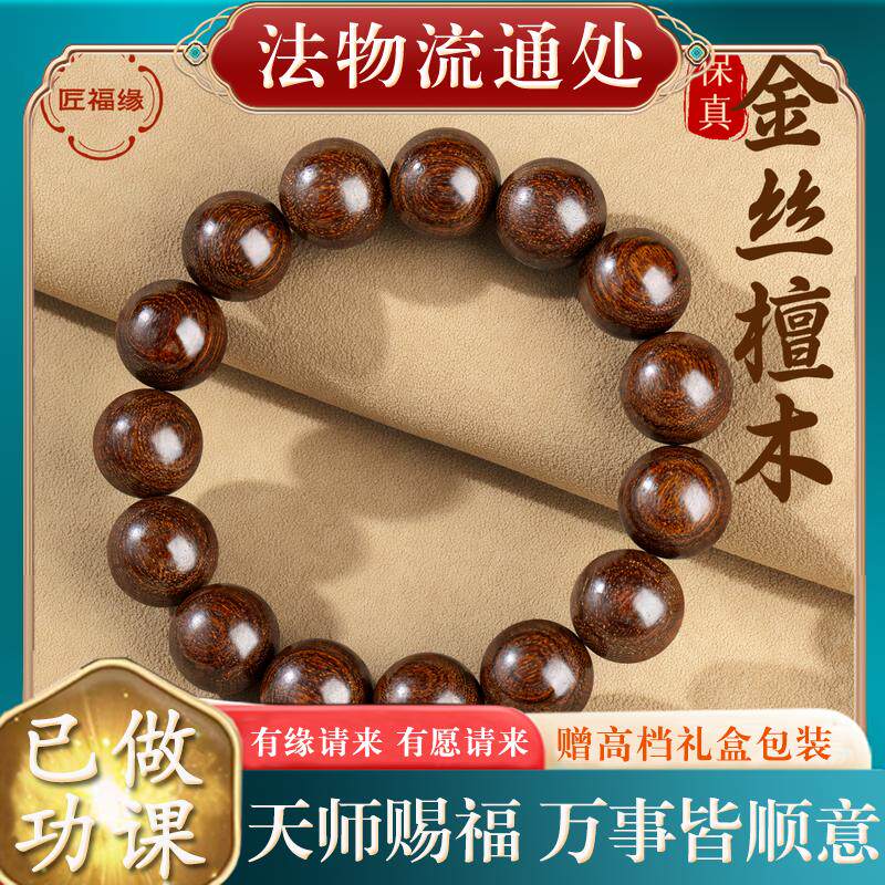 【已过香】转开好转运护身符保平安天然金丝檀木手串男士佛珠