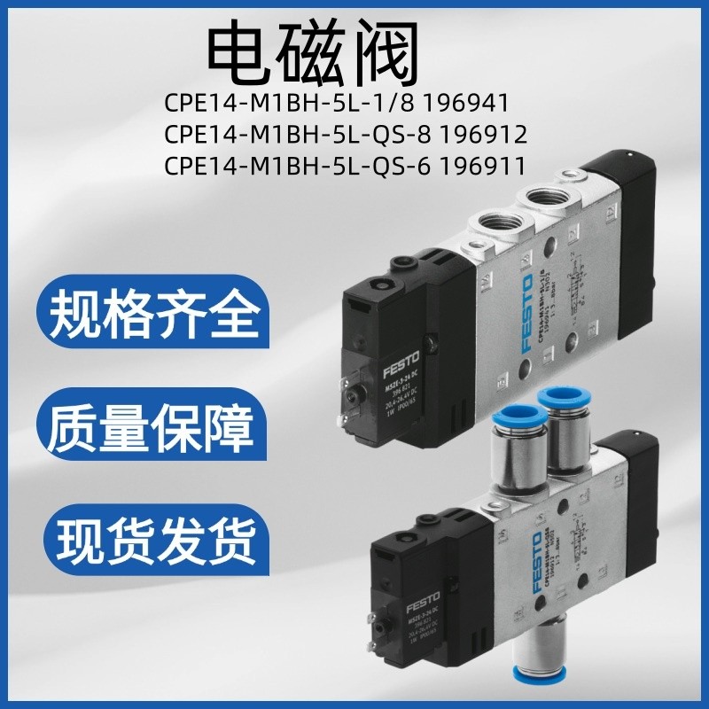 FESTO 电磁阀 CPE14-M1BH-5L-1/8-QS-6-8 196941 196911 196912