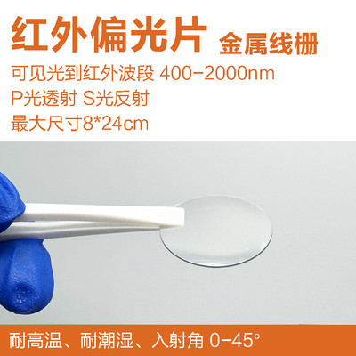 红外 金属线栅 偏光片 NIR红外偏振片 远近红外偏光膜 400-2000nm
