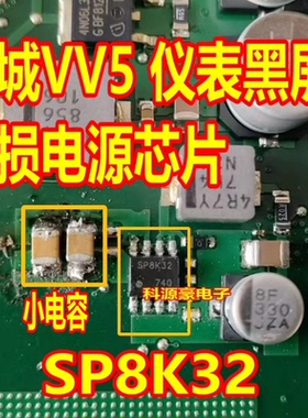 SP8K32 适用长城VV5仪表黑屏易损电源芯片小电容贴片八脚全新原装