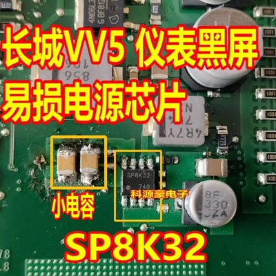 SP8K32 适用长城VV5仪表黑屏易损电源芯片小电容贴片八脚全新原装