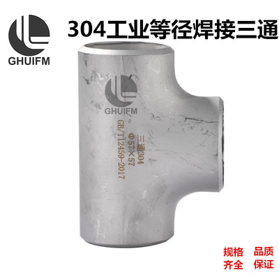 304不锈钢三通工业级用焊接无缝冲压三通等径压制管道三通 18-273