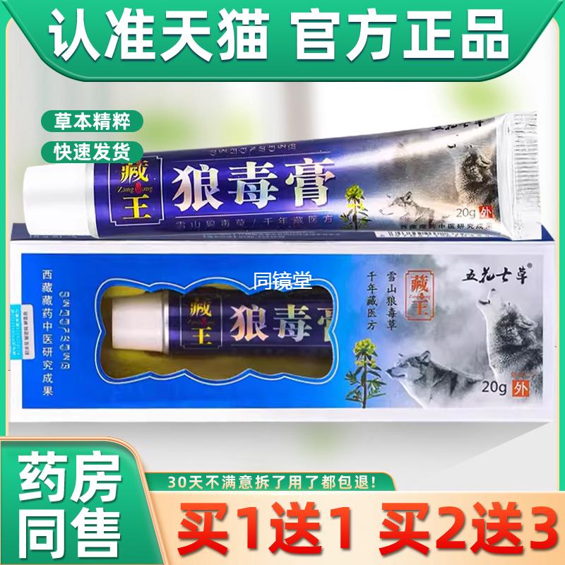 【正品1送1】五花七草藏王狼毒膏乳膏20g/盒皮肤外用草本抑菌软膏
