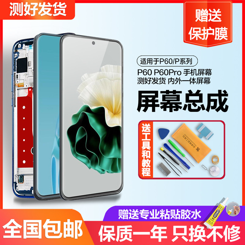 个元适用于 华为p60屏幕总成p60pro手机内外一体显示触摸液晶带框