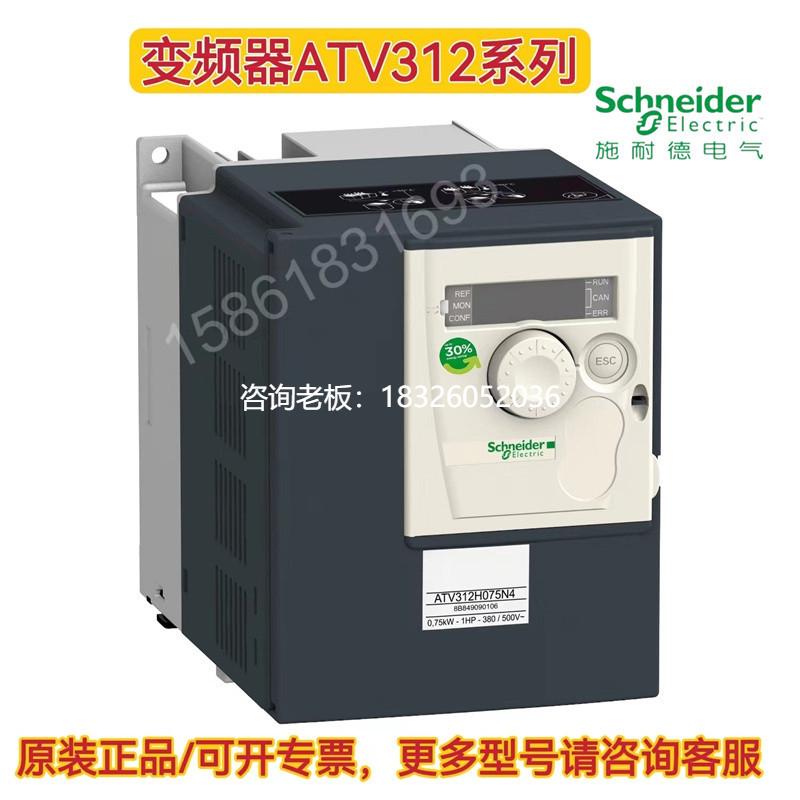拍前询价施耐德变频器ATV312H018M2/037M2/055M2/075M2/U15M2/U22