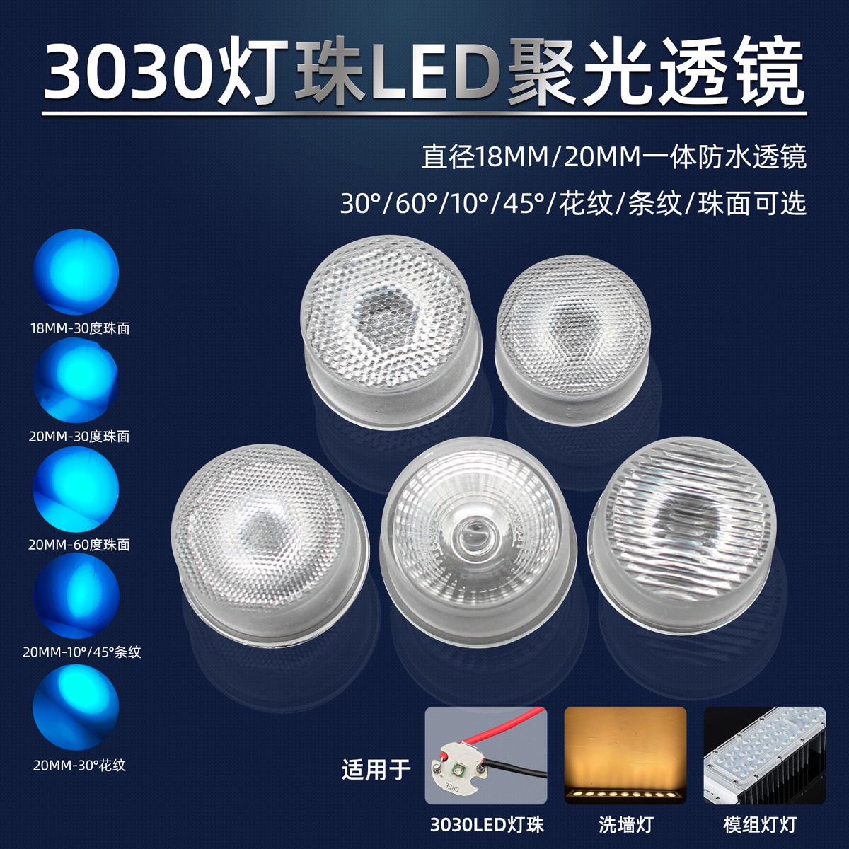 3030灯珠 2525灯珠专用一体防水30度60度聚光PC透镜20mm 18mm尺寸