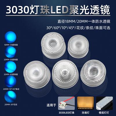 3030灯珠 2525灯珠专用一体防水30度60度聚光PC透镜20mm 18mm尺寸