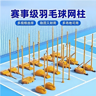 户外羽毛球网柱室内外多功能移动式 网架家用球馆比赛标准专用网柱