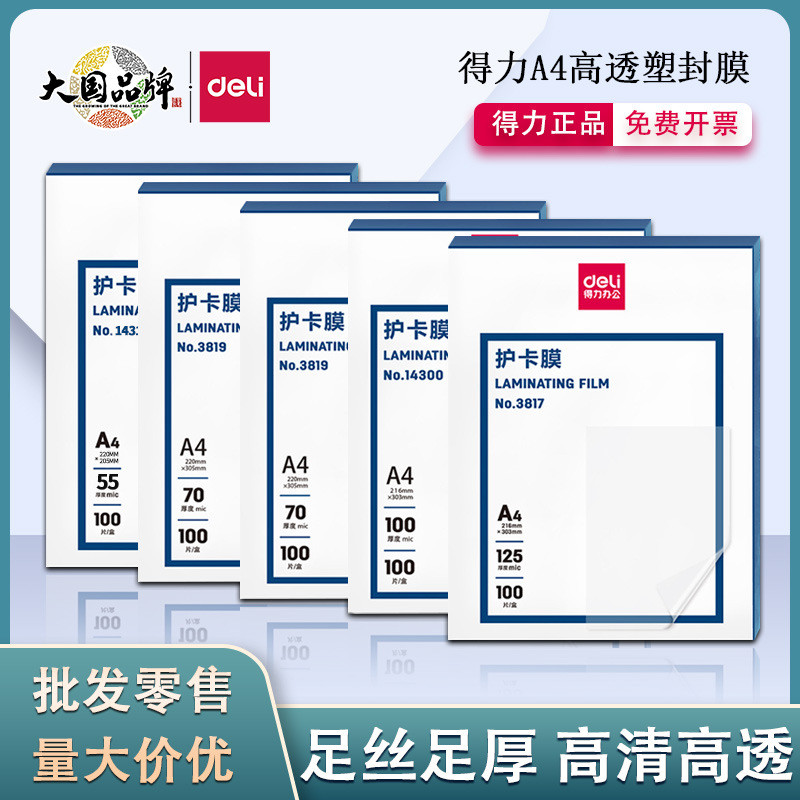 得力a3A4塑封膜3819塑封机办公文件过胶膜照片护卡膜 7C厚过塑膜