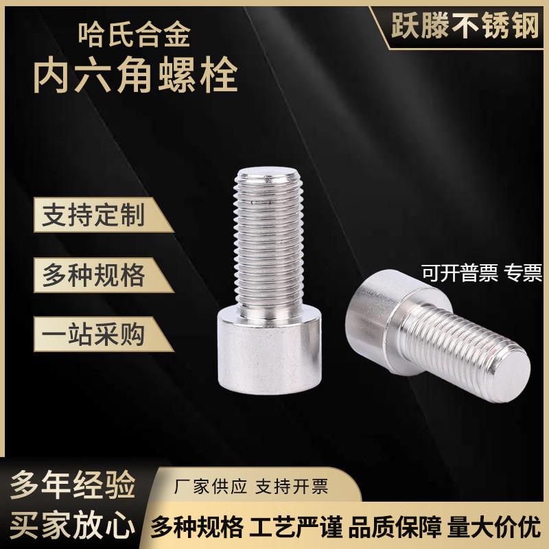 内六角螺丝C276哈氏合金C276金属螺栓工业机械设备螺丝配件