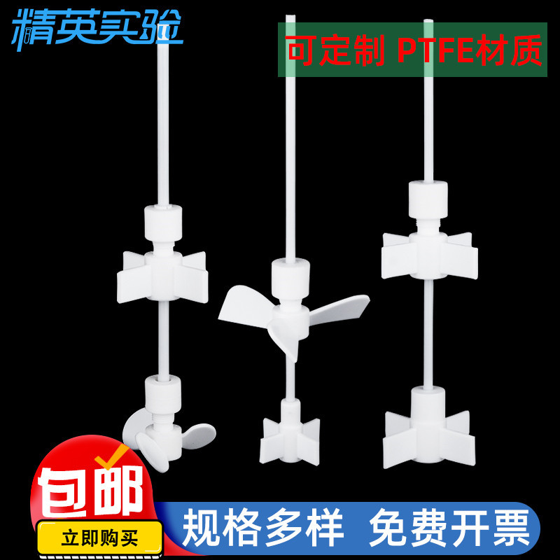 可定制实验室生化需氧量四氟搅拌棒耐高温单双层推进式三叶搅拌桨