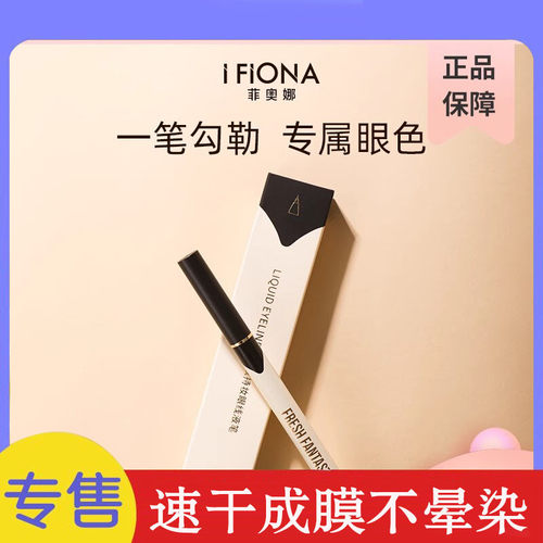 ifiona精致妆眼线液笔细速干防水不易晕染新手初学者学生速干正品