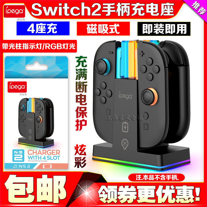 IPEGA正品switch2手柄座充NS2Joy pad手柄充电器磁吸充电底座配件