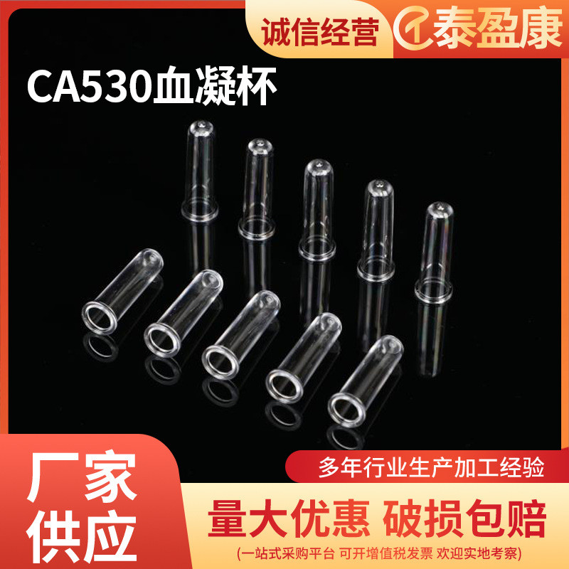 CA530样品杯厂家供应血凝杯一次性反应杯微量样品杯血凝仪比色杯