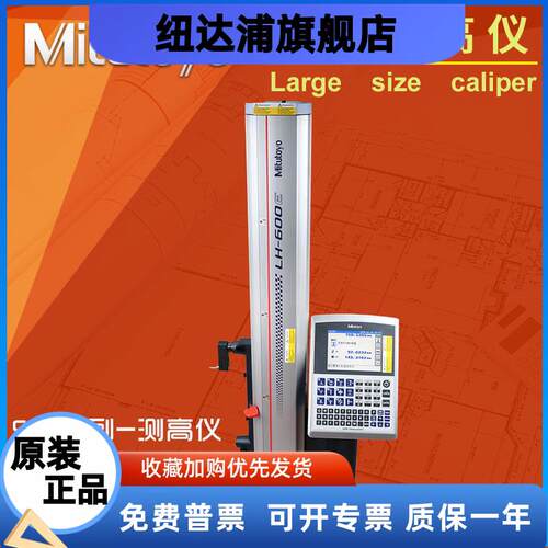 Mitutoyo日本三丰二维2D测量数显测高度仪518-351DC LH-600E 341