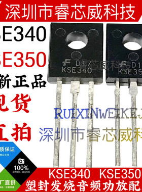 KSE340 KSE350 MJE340G/350G全新 TO-126 功放音频配对管 NPN/PNP