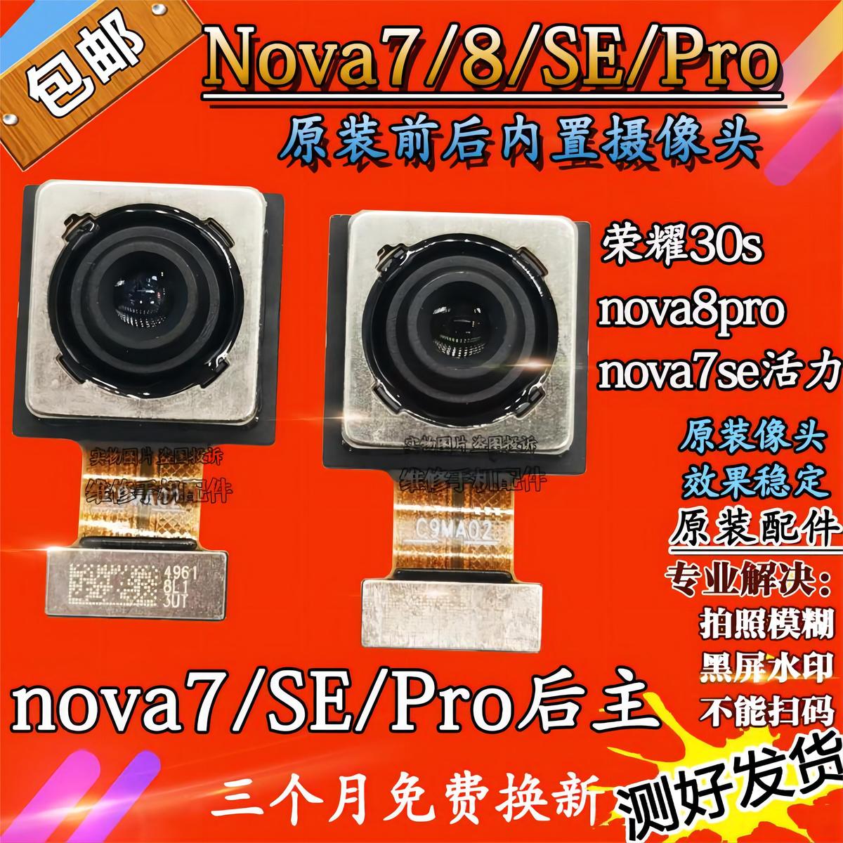 适用于华为nova7/se/pro荣耀30s/NOVA8PRO前置内置后像头