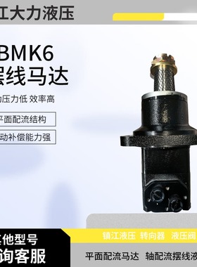 镇江大力液压马达摆线液压马达BMK6- 315 400 500 630 800