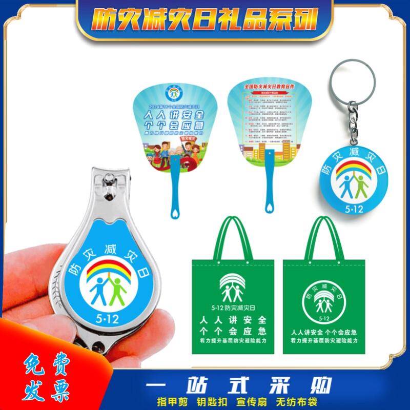 应急防灾5.12无纺布袋纪念品日主题宣传礼品减灾管理局扇子定制
