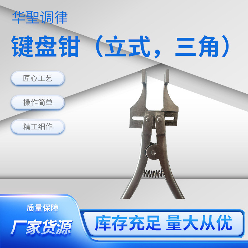 华圣调律厂家源头工厂 钢琴调律工具配件 钢琴调律键盘钳立式三角