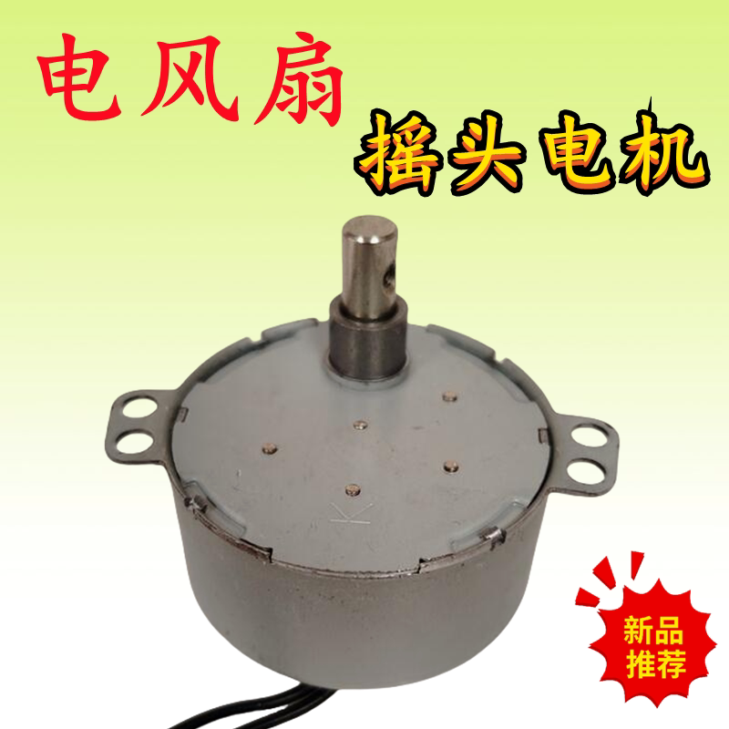 电风扇落地扇吸顶扇壁扇摇头电机仔马达同步电机摇头加固轴长配件