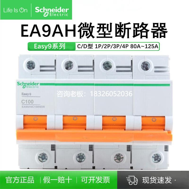 拍前询价施耐德空气开关EA9AH断路器C型D型63A80A100A125A空开1P2