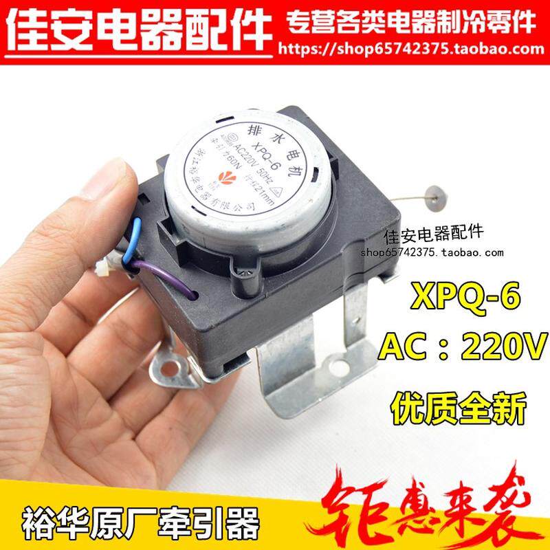 浙江裕华XPQ-6新乐牵引器全自动洗衣机牵引器 排水电机洗衣机排水