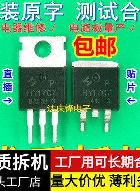 拆机HY1707 75V80A贴片TO263直插220保护板控制逆变器MOS场效应管