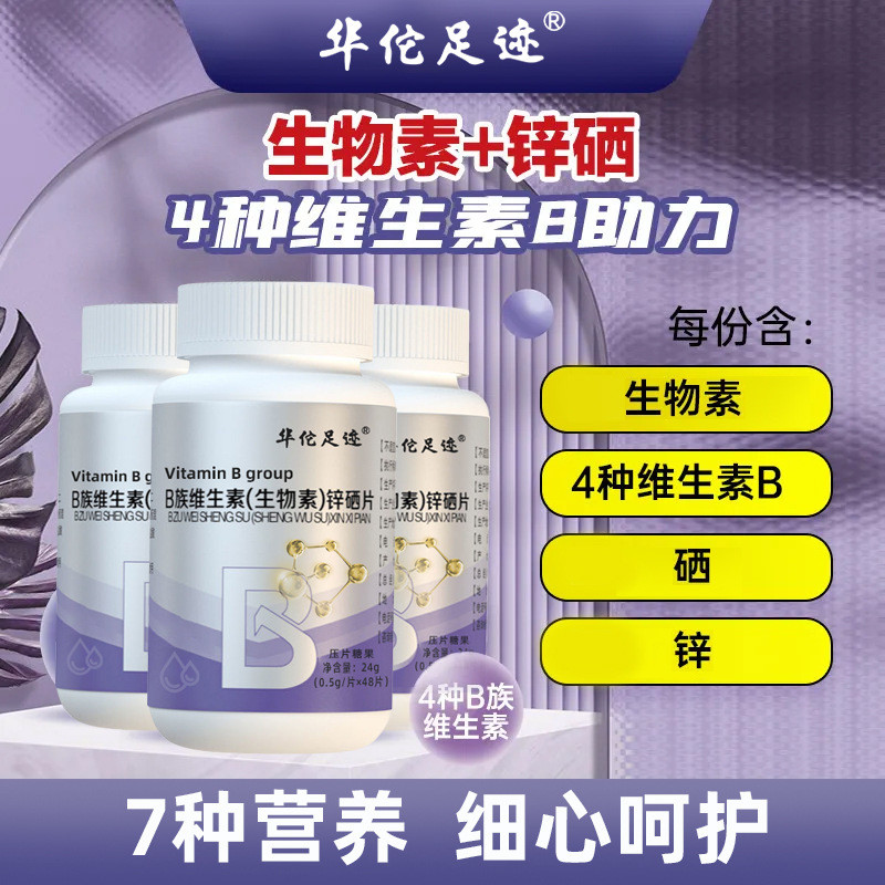 【b族维生素{生物素}锌硒片】压片糖果