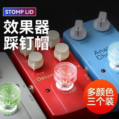 踩钉帽综合效果器脚踏帽电吉他单块脚钉帽通用保护盖子乐器配件