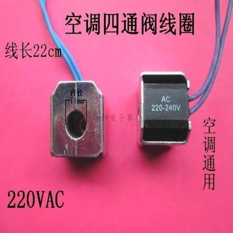 空调四通阀线圈电磁换向阀线圈220V