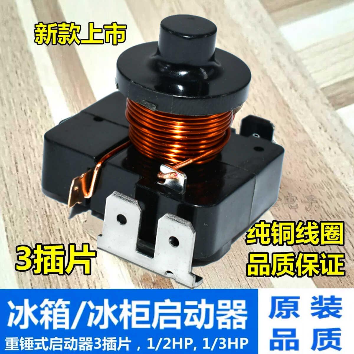 通用原装冰箱重锤式启动器 电流启动继电器 冷柜冰柜重锤压缩机启