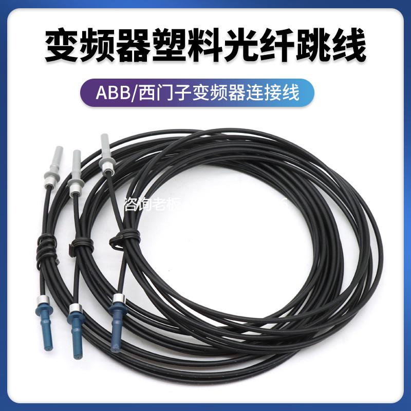 拍前询价ABB 西门子变频器 塑料光纤跳线议价