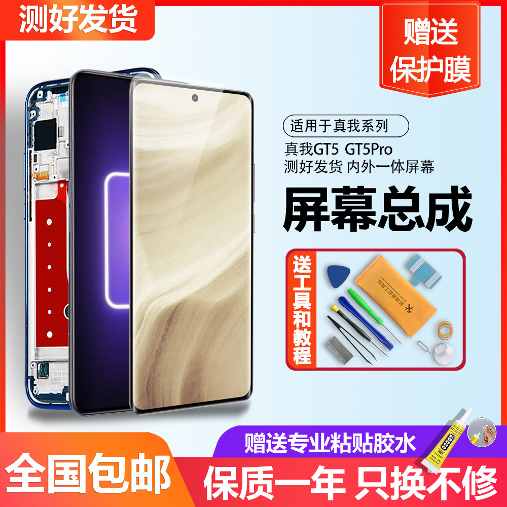 个元适用于真我 realme G5T屏幕总成GT5Pro内外一体液晶带框