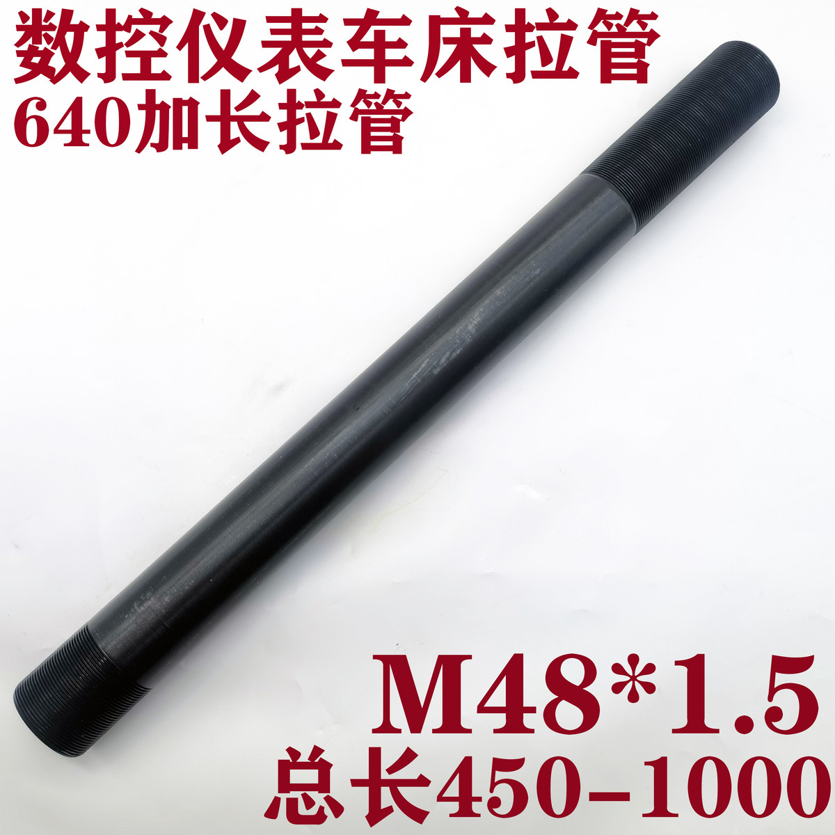 数控仪表机床车床640加长拉管套管m48*1.5 0640拉紧管拉杆