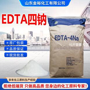 EDTA四钠螯合剂络合剂洗涤金属掩蔽剂乙二胺四乙酸四钠盐EDTA四钠