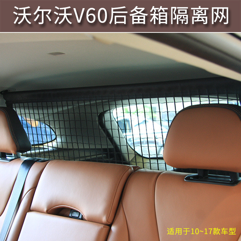 适用于10~17沃尔沃V60后备箱网专用行李隔离宠物拦挡汽车行李网