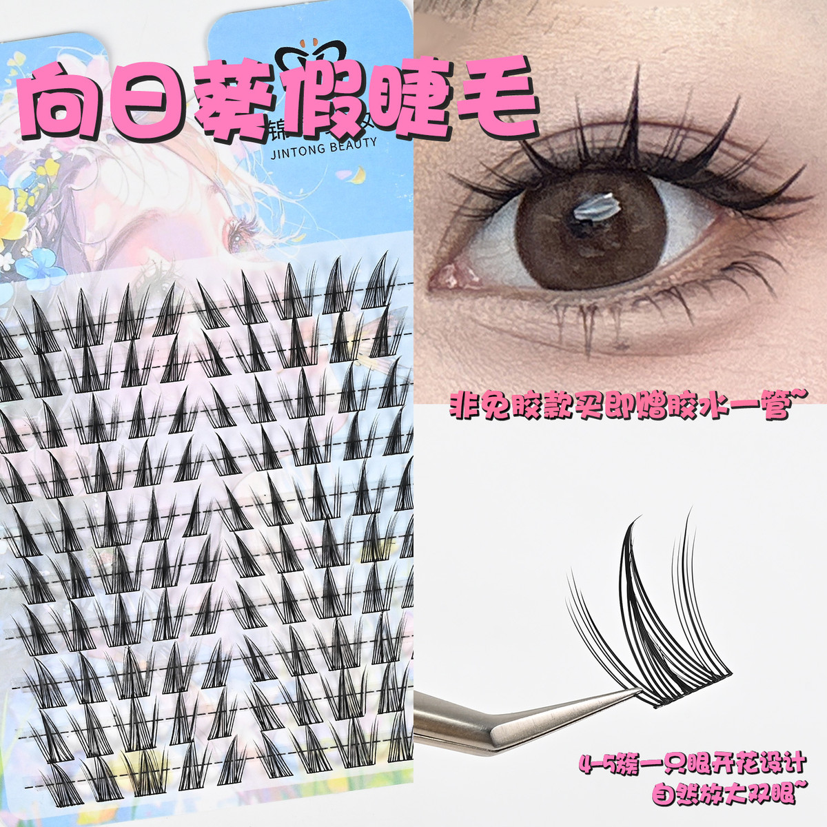 10排大容量向日葵假睫毛漫画纯欲浓密自然卷翘轻盈免胶非免胶都有