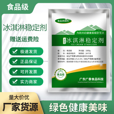 食品级冰淇淋稳定剂乳化冰激凌乳化剂高效蓬化膨化抗溶保型包邮