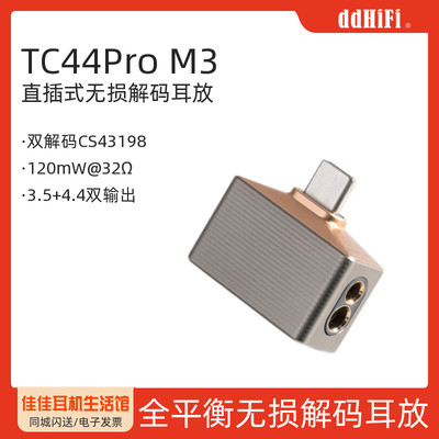 ddHiFi/滴滴TC44Pro M3直插式无损便携解码耳放Mountain3小尾巴