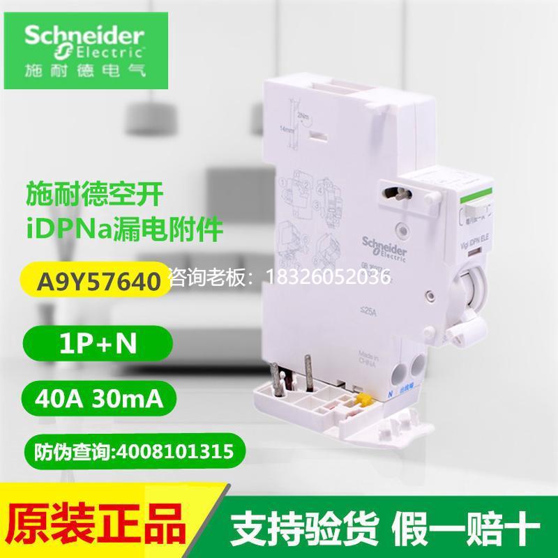 拍前询价施耐德空开 A9Y57625 A9Y57640 VIGI + iDPN 小型断路器