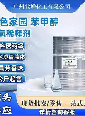 【源头供应】绿色家园苯甲醇 环氧树脂稀释剂 涂料溶剂 可1公斤起