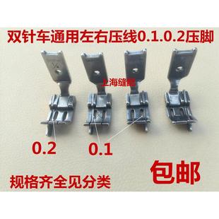 双针机压脚 平双针转角双针压脚 止口压脚0.1.0.2止口规格齐全