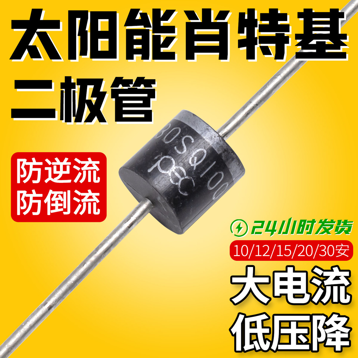 大电流肖特基整流二极级管单向防逆流倒流光伏盒反灌太阳能充电