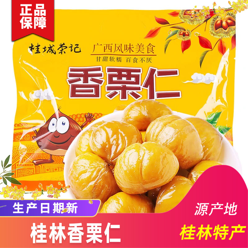 桂林特产桂城荣记香栗仁甜栗板栗包栗子仁甘栗仁即食坚果零食