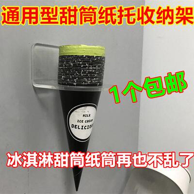 冰淇淋甜筒纸托架蛋筒脆筒纸筒支架肯德基花筒激凌脆筒收纳分杯器