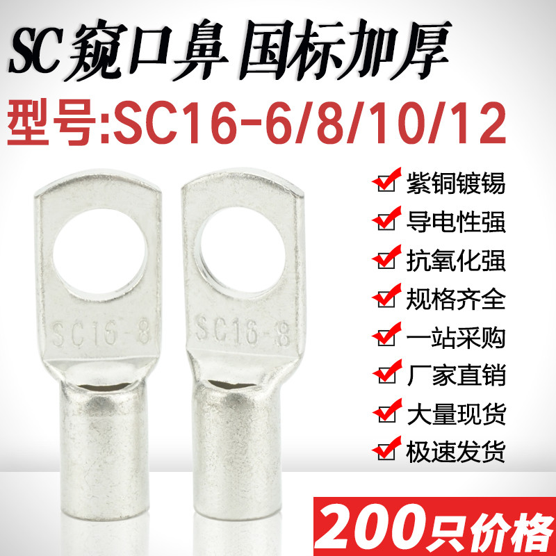 SC16-4/5/6/8/10窥口短铜鼻子铜线耳 SC16平方压线鼻接线端子加厚