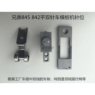 845 842 压脚 双针车模板针位1 牙齿 针板 平双针机