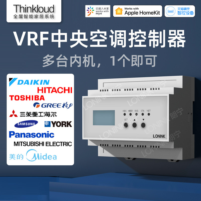 LONINK朗宁VRF中央空调控制器智能温控器远程控制网关接入米家